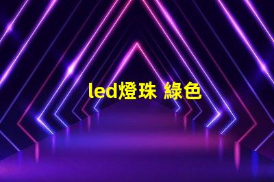 led燈珠 綠色